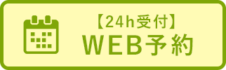 WEB予約