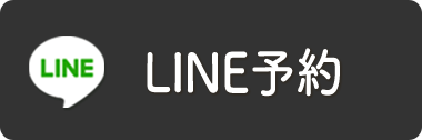 LINE予約