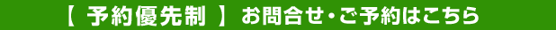 予約優先制