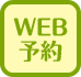 WEB予約