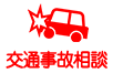 交通事故施術
