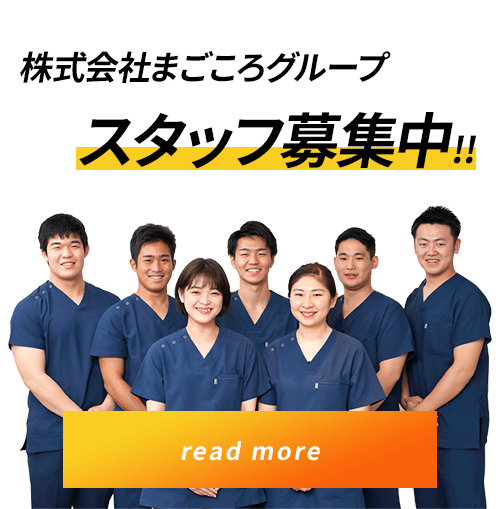株式会社まごころグループスタッフ募集中