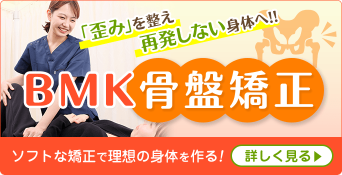 BMK骨盤矯正