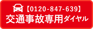 交通事故専用ダイヤル0120-847-639