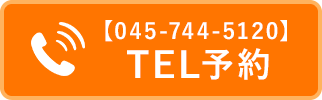 電話予約045-744-5120