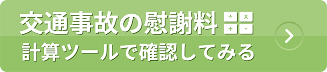 慰謝料計算ツール