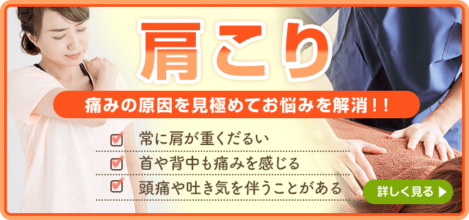 肩こりについて詳しくはこちら