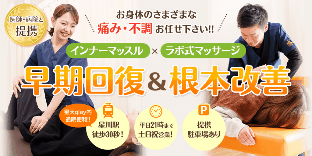 早期回復 x 根本改善 からだラボ整骨院 星川院