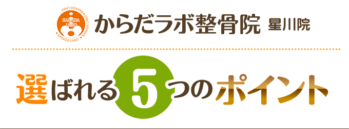 からだラボ整骨院が選ばれる5つのポイント