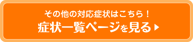症状一覧ページを見る