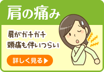 肩の痛み