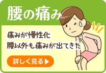 腰の痛み