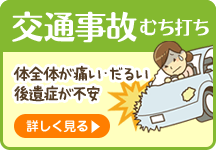 交通事故・むち打ち
