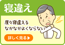 寝違え