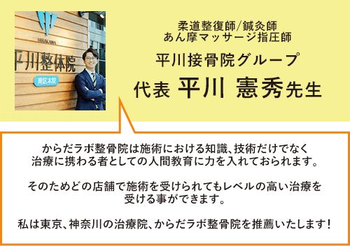 平川接骨院グループ平川先生推薦