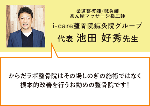 i-care整骨院鍼灸院グループ池田先生推薦