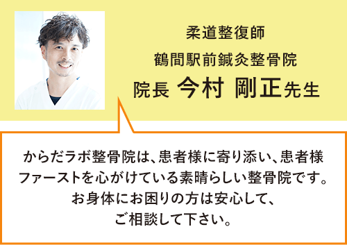 鶴間駅前鍼灸整骨院今村先生推薦