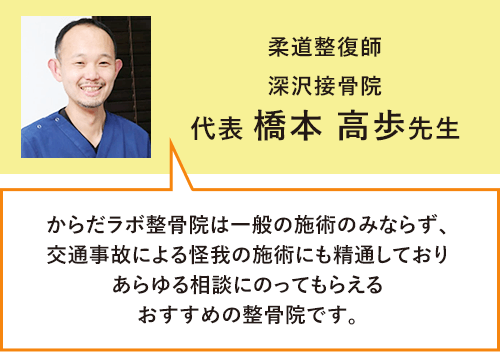 深沢接骨院橋本先生推薦
