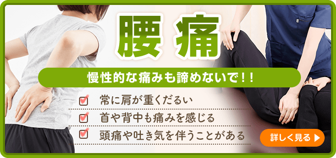 腰痛について詳しくはこちら