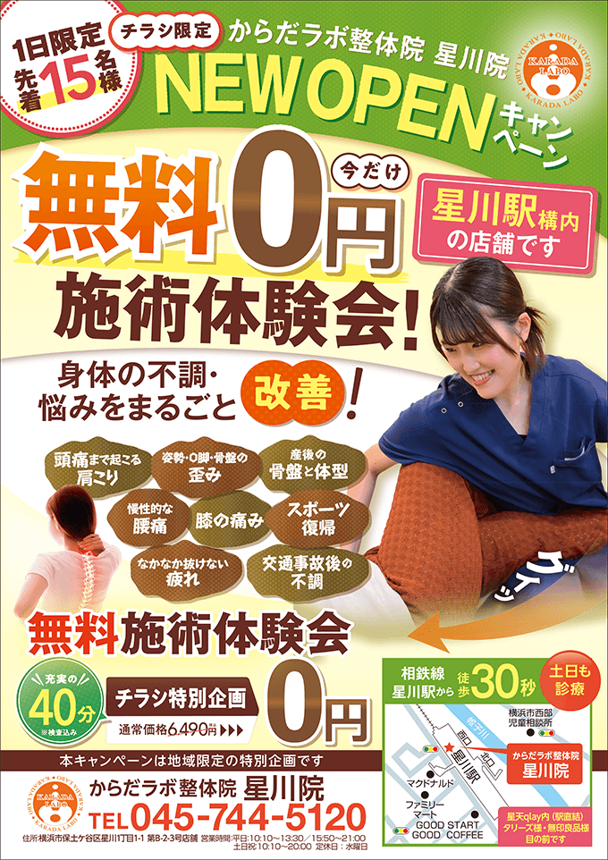 1日限定先着15名様 無料0円 施術体験会！